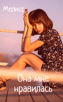 Она мне нравилась (Мелисс)