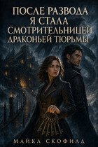После развода я стала смотрительницей драконьей тюрьмы (Майкл Скофилд)