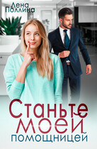 Станьте моей помощницей (Лена Поллина)