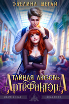 Тайная любовь артефактора (Эвелина Шегай)