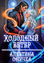 Холодный ветер (Алевтина Онучка)