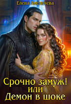 Срочно замуж! или Демон в шоке (Елена Амеличева)