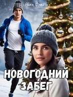 Новогодний забег (Nika Fly)
