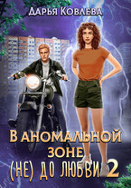 В аномальной зоне не до любви 2 (Дарья Ковлева)