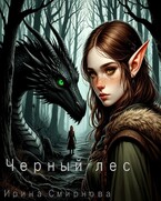 Черный лес (Рина Смирнова)