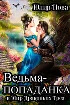Ведьма-попаданка в Мир Драконьих Грёз (Юлия Нова)