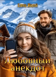 Любовный анекдот (Елена Милэй)