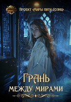 Грань между мирами (Проект «Миры пяти солнц»)