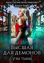 Высшая для Демонов. Узы Тьмы (Анастасия Максименко)