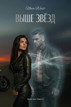 ВЫШЕ ЗВЁЗД (Nova West)