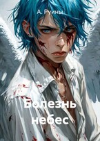 Болезнь небес (А. Руины)