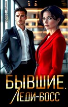 Бывшие. Леди-босс (Дора Шабанн)
