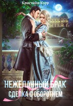 (Не)желанный брак, или Сделка с оборотнем (Кристина Корр)