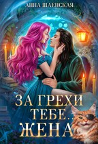 За грехи тебе… жена! ‍⬛ (Анна Шаенская)