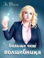 Больше чем волшебница (Эн Тэлль и Антонина Акишина)
