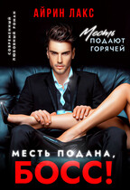Месть подана, босс! (Айрин Лакс)