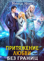 Притяжение любви. Без границ (Нинель Нуар)