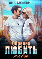 Обречён любить тебя (Яна Мелевич)