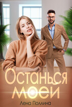 Останься моей (Лена Поллина)