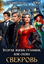 Вторая жизнь графини, или снова свекровь (Анастасия Гудкова
                                                                                                            
                                                                                                                                                                                                                                        ,
                                                                
                                                                                                                                            Юки)