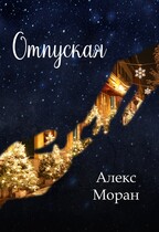 Отпуская (Алекс Моран)