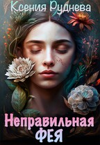 Неправильная фея (Ксения Руднева)