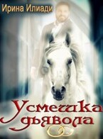 Усмешка дьявола (Ирина Илиади)
