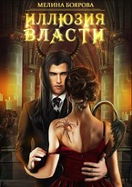 Иллюзия власти (Мелина Боярова)