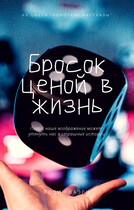 Бросок ценой в жизнь (Робин Каэри)