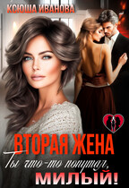 Вторая жена. Ты что-то попутал, милый! (Ксюша Иванова)