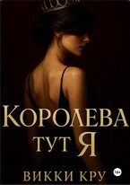 Королева тут Я (Викки Кру)