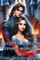 Десятая невеста чёрного феникса (Лада Христолюбова / Ольга Ракс)