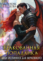 Бракованная попаданка, или Истинная для Верховного (Любовь Песцова)