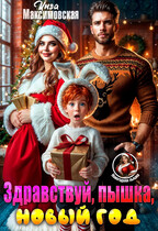 Здравствуй, пышка, новый год! (Инга Максимовская)