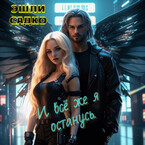 И всё же я останусь. (Эшли Садко)
