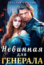 Невинная для генерала (Татьяна Озерова)
