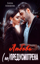 Любовь (не) предусмотрена (Елена Левашова)