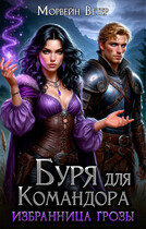 Буря для командора (Морвейн Ветер)