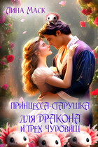 Принцесса-старушка для дракона и трех чудовищ (Лина Маск)