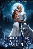 Единственная для Альфы (Тоня Рождественская)
