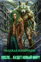 После… Будет новый мир? (Надежда Кондратьева)