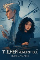 11 дней изменят всё (Юлия Архарова)