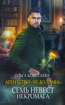 Агентство «Чудо-трава» семь невест некромага (Ольга Коротаева)