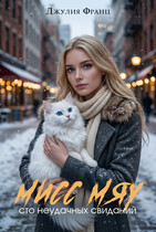 Мисс Мяу или Сто неудачных свиданий (Джулия Франц)