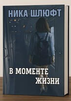 В моменте жизни (Ника Шлюфт)