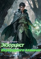 Экзорцист Изумрудного пламени (Джеймс Кондор)