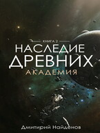Наследие Древних. Академия. Книга вторая. (Дмитрий Найденов)