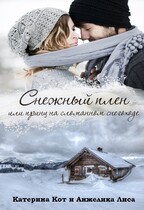 ❆ Снежный плен, или принц на сломанном снегоходе ❆ (Анжелика Лиса, Катерина Кот)