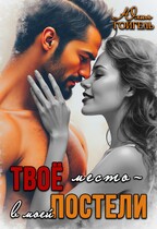 Твоё место — в моей постели (Юлия Гойгель)
