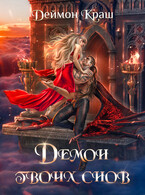 Демон твоих снов (Деймон Краш)